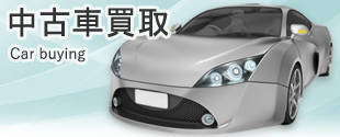 中古車買取