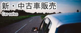 新・中古車販売