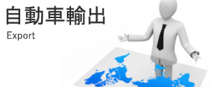 自動車輸出